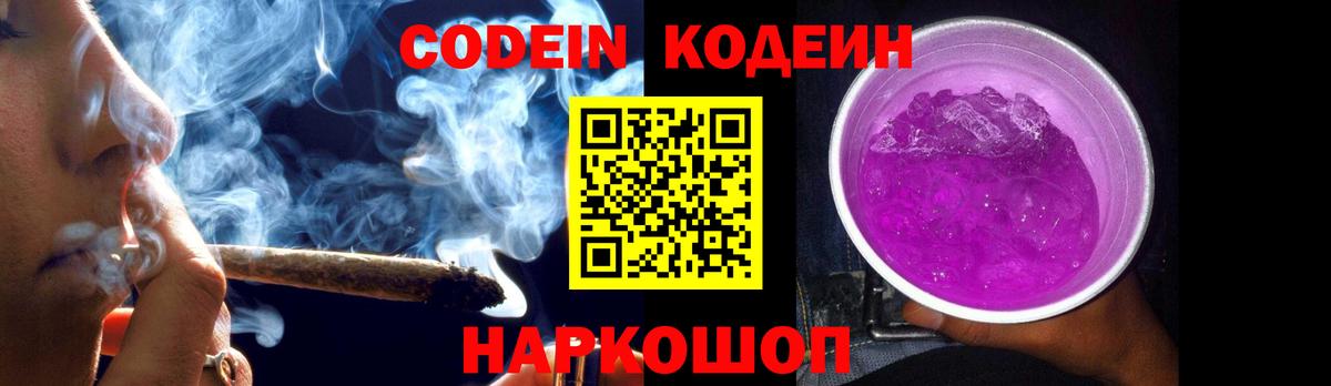 Кодеин Purple Drank  Вход с VPN  Тимашёвск 